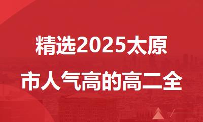 精选2025太原市人气高的高二全科补习辅导班