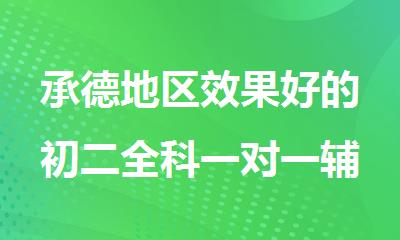 承德地区效果好的初二全科一对一辅导课程