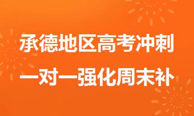 承德地区高考冲刺一对一强化周末补课培训班