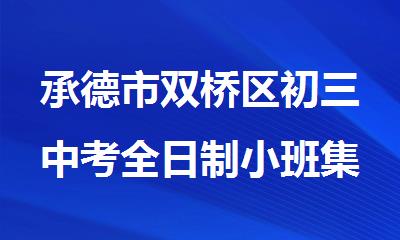 承德市双桥区初三中考全日制小班集训培训班