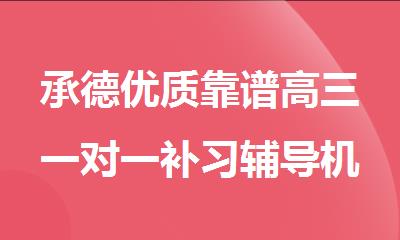 承德优质靠谱高三一对一补习辅导机构推荐