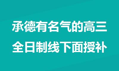 承德有名气的高三全日制线下面授补习辅导班