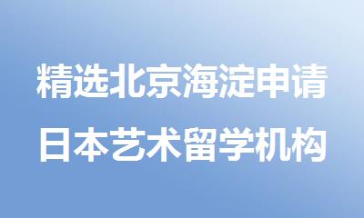 精选北京海淀申请日本艺术留学机构实力排名一览表