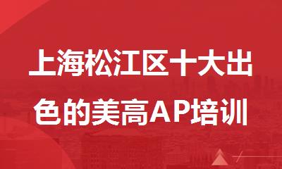 上海松江区十大出色的美高AP培训机构名单公布