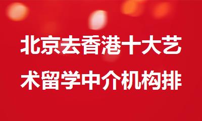 北京去香港十大艺术留学中介机构排名名单公布