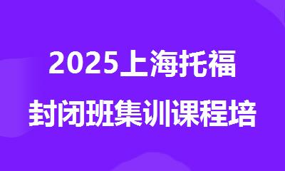 2025上海托福封闭班集训课程培训机构精选人气排行榜名单出炉