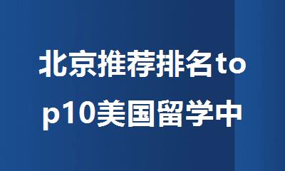 北京推荐排名top10美国留学中介名单整理