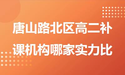 唐山路北区高二补课机构哪家实力比较好