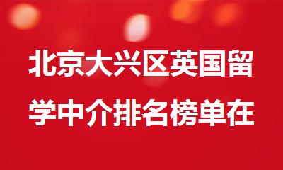 北京大兴区英国留学中介排名榜单在此