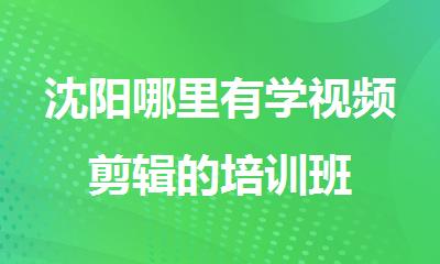 沈阳哪里有学视频剪辑的培训班