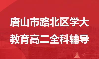 唐山市路北区学大教育高二全科辅导地址