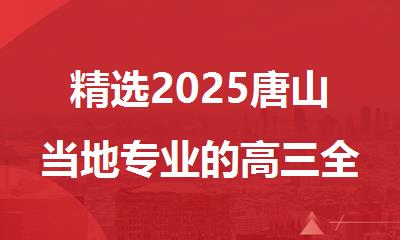 精选2025唐山当地专业的高三全日制辅导机构