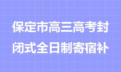 保定市高三高考封闭式全日制寄宿补课集训营