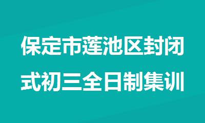 保定市莲池区封闭式初三全日制集训培训班
