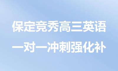 保定竞秀高三英语一对一冲刺强化补课班