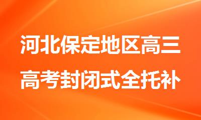 河北保定地区高三高考封闭式全托补习培训机构