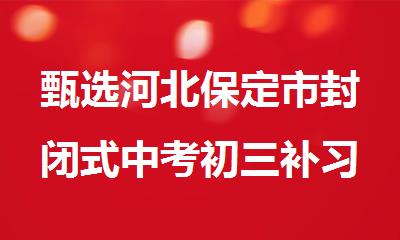 甄选河北保定市封闭式中考初三补习辅导机构
