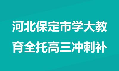 河北保定市学大教育全托高三冲刺补习机构