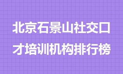 北京石景山社交口才培训机构排行榜出炉