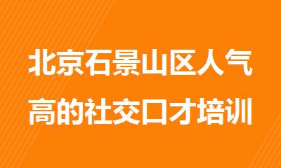 北京石景山区人气高的社交口才培训机构名单公布