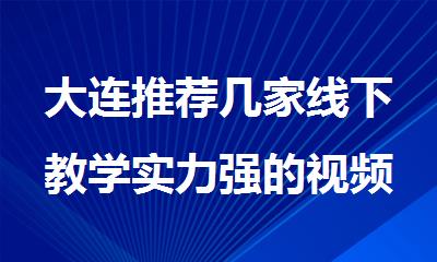 大连推荐几家线下教学实力强的视频剪辑培训班