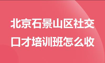 北京石景山区社交口才培训班怎么收费