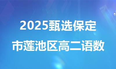 2025甄选保定市莲池区高二语数英单科课外班