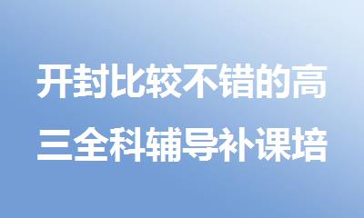 开封比较不错的高三全科辅导补课培训机构