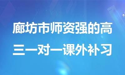廊坊市师资强的高三一对一课外补习强化班