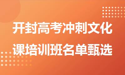 开封高考冲刺文化课培训班名单甄选一览
