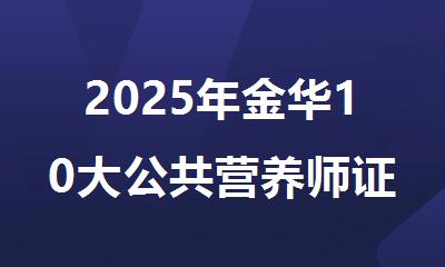 2025年金华10大公共营养师证报考培训班名单公布
