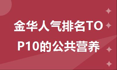 金华人气排名TOP10的公共营养师培训班名单汇总出炉