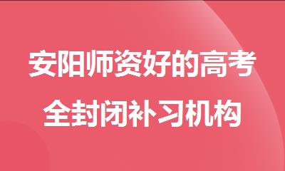 安阳师资好的高考全封闭补习机构