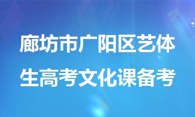 廊坊市广阳区艺体生高考文化课备考集训营