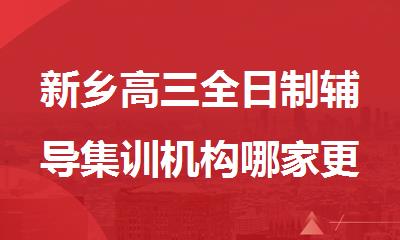 新乡高三全日制辅导集训机构哪家更值得信赖