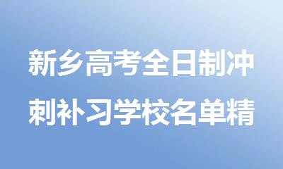 新乡高考全日制冲刺补习学校名单精选