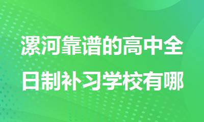 漯河靠谱的高中全日制补习学校有哪几个