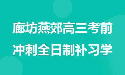 廊坊燕郊高三考前冲刺全日制补习学校地址