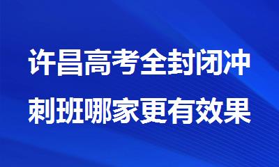 许昌高考全封闭冲刺班哪家更有效果