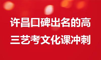 许昌口碑出名的高三艺考文化课冲刺辅导班