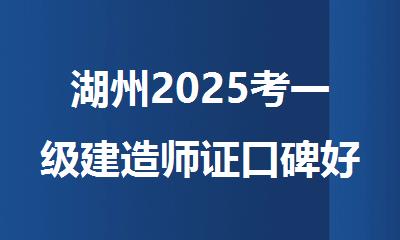 湖州2025考一级建造师证口碑好的机构排名精选名单出炉