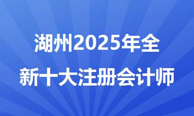 湖州2025年全新十大注册会计师报考机构名单排行榜出炉