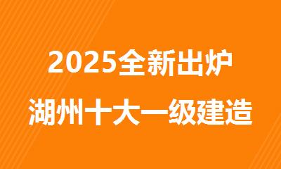 2025全新出炉湖州十大一级建造师证培训班名单出炉
