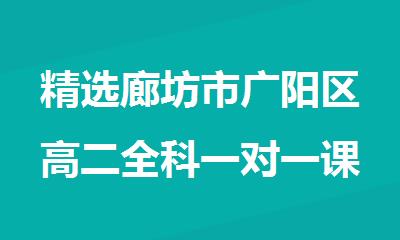 精选廊坊市广阳区高二全科一对一课后补习班
