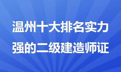 温州十大排名实力强的二级建造师证辅导班名单公开