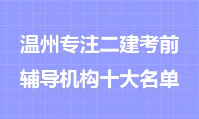 温州专注二建考前辅导机构十大名单排名推荐