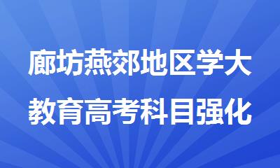 廊坊燕郊地区学大教育高考科目强化补习班
