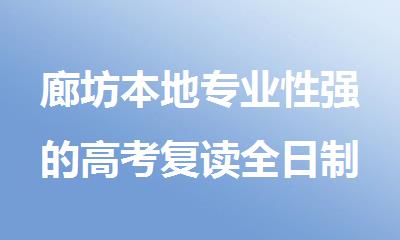 廊坊本地专业性强的高考复读全日制补习备考机构