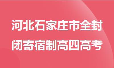 河北石家庄市全封闭寄宿制高四高考复习冲刺班