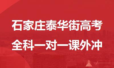 石家庄泰华街高考全科一对一课外冲刺补习班